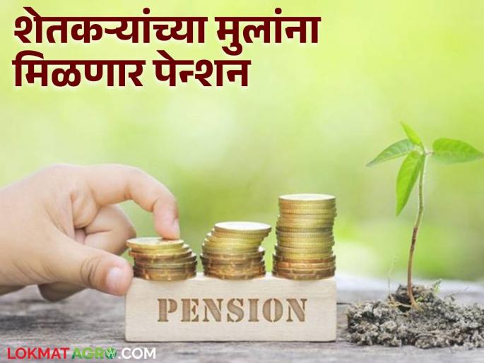 : The future of farmers' children will be secure; The central government has brought an amazing scheme, read in detail | NPS Vatsalya Scheme : शेतकऱ्यांच्या चिमुकल्यांचे भविष्य होणार सुरक्षीत; केंद्र सरकारने आणली आहे एक भन्नाट योजना वाचा सविस्तर : The future of farmers' children will be secure; The central government has brought an amazing scheme, read in detail | NPS Vatsalya Scheme : शेतकऱ्यांच्या चिमुकल्यांचे भविष्य होणार सुरक्षीत; केंद्र सरकारने आणली आहे एक भन्नाट योजना वाचा सविस्तर