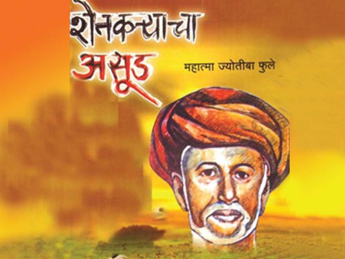 The relevance of 'Farmer's Assad' today | आजच्या काळात ‘शेतकऱ्याचा असूड’ची प्रासंगिकता The relevance of 'Farmer's Assad' today | आजच्या काळात ‘शेतकऱ्याचा असूड’ची प्रासंगिकता