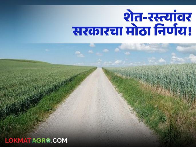 latest news Shet Rasta Update: Relief for farmers! Implementation of farm roads within seven days is mandatory. Read in detail | Shet Rasta Update : शेतकऱ्यांना दिलासा! शेत-रस्त्यांबाबत सात दिवसांत अंमलबजावणी सक्तीची वाचा सविस्तर latest news Shet Rasta Update: Relief for farmers! Implementation of farm roads within seven days is mandatory. Read in detail | Shet Rasta Update : शेतकऱ्यांना दिलासा! शेत-रस्त्यांबाबत सात दिवसांत अंमलबजावणी सक्तीची वाचा सविस्तर