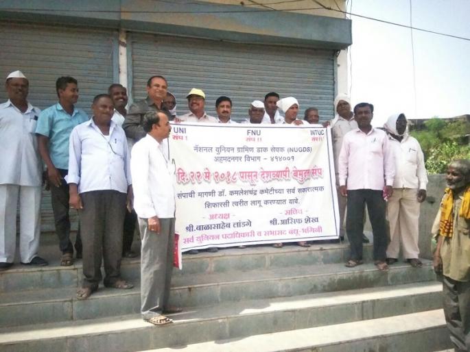 The postal service in Shevgaon has ended | शेवगावमध्ये डाक सेवकांचा संप सुरुच The postal service in Shevgaon has ended | शेवगावमध्ये डाक सेवकांचा संप सुरुच