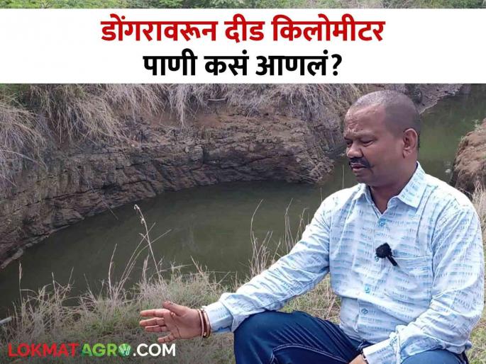 Latest News How did the water come from igatpuri mountain without light to 1.5 kilometer farm | Water Management : डोंगरावरून विना लाईटचं दिड किलोमीटर शेतात पाणी कसं आलं? वाचा सविस्तर 