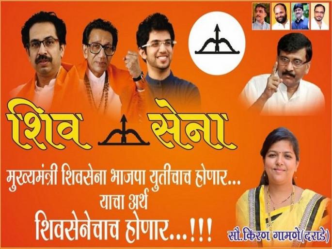 Shiv Sena Workers makes poster on Saroj Pande Statement..Chief Minister from Shiv Sena Posters in Nashik | नेते म्हणतात आमचं ठरलंय, तरीही युतीच्या कार्यकर्त्यांमध्ये धुसफूस सुरुच Shiv Sena Workers makes poster on Saroj Pande Statement..Chief Minister from Shiv Sena Posters in Nashik | नेते म्हणतात आमचं ठरलंय, तरीही युतीच्या कार्यकर्त्यांमध्ये धुसफूस सुरुच