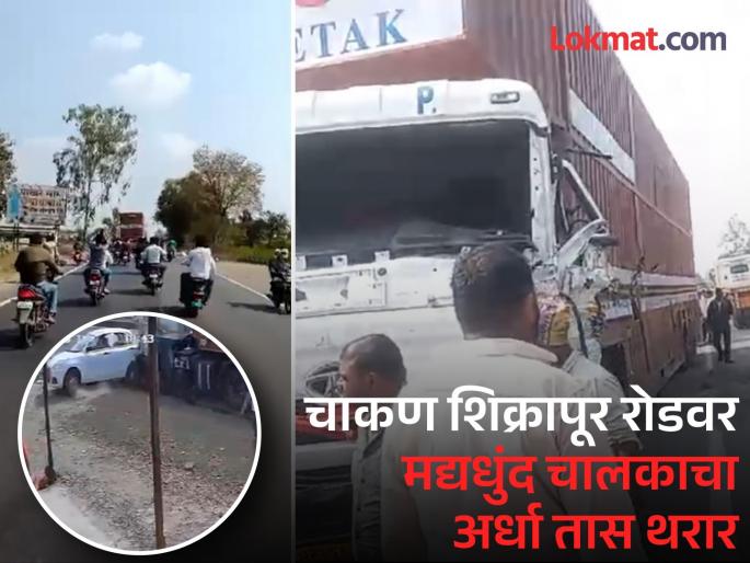 Two-wheeler and four-wheeler chase to stop drunk driver Container thrill for half an hour on Chakan Shikrapur Road | Video: मद्यधुंद चालकाला रोखण्यासाठी दुचाकींचा पाठलाग; चाकण शिक्रापूर रोडवर अर्धा तास कंटेनरचा थरार Two-wheeler and four-wheeler chase to stop drunk driver Container thrill for half an hour on Chakan Shikrapur Road | Video: मद्यधुंद चालकाला रोखण्यासाठी दुचाकींचा पाठलाग; चाकण शिक्रापूर रोडवर अर्धा तास कंटेनरचा थरार