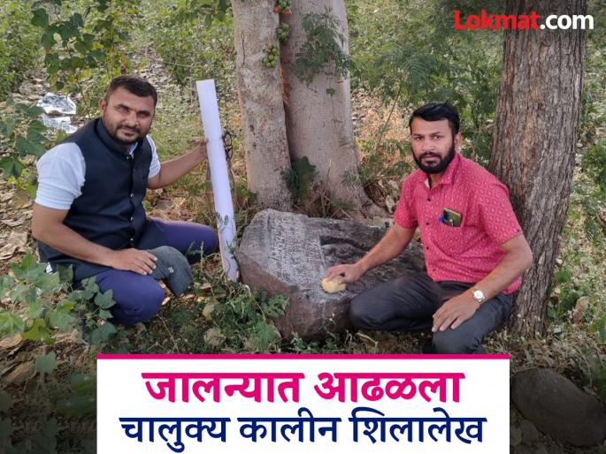 'Enjoy the gift given honestly'; Chalukya era Marathi inscription found in Jalna | 'दिलेल्या दानाचा प्रामाणिकपणे उपभोग घ्या'; जालन्यात आढळला चालुक्यकालीन शिलालेख
