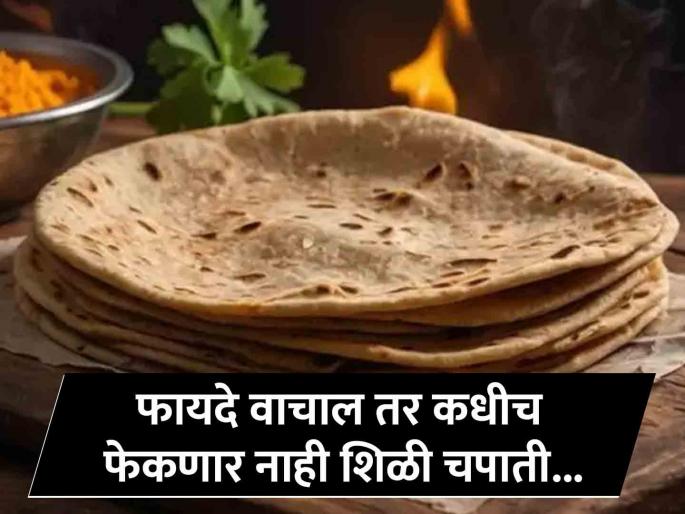 Docor tells baasi roti or stale chapati eating benefits, its remove extra weight and iron deficiency | रात्री शिल्लक राहिलेली चपाती शिळी म्हणून फेकता? डॉक्टरांनी सांगितलेले फायदे वाचून रोज खाल!
