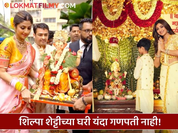 ''This year, the house feels incomplete without you...'', Shilpa Shetty gets emotional after not bringing Ganpati Bappa home | "यावर्षी तुमच्याशिवाय घर अपूर्ण वाटतंय...", बाप्पाला घरी न आणल्यामुळे भावुक झाली शिल्पा शेट्टी ''This year, the house feels incomplete without you...'', Shilpa Shetty gets emotional after not bringing Ganpati Bappa home | "यावर्षी तुमच्याशिवाय घर अपूर्ण वाटतंय...", बाप्पाला घरी न आणल्यामुळे भावुक झाली शिल्पा शेट्टी