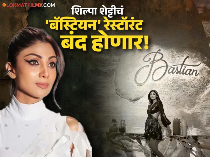 shilpa shetty to shuts down mumbai bastian bandra famous restuarant after 60cr fraud case | ६० कोटी घोटाळ्याचा आरोप, शिल्पा शेट्टीचा मोठा निर्णय! मुंबईतील 'बॅस्टियन' रेस्टॉरंटला लागणार कुलूप shilpa shetty to shuts down mumbai bastian bandra famous restuarant after 60cr fraud case | ६० कोटी घोटाळ्याचा आरोप, शिल्पा शेट्टीचा मोठा निर्णय! मुंबईतील 'बॅस्टियन' रेस्टॉरंटला लागणार कुलूप