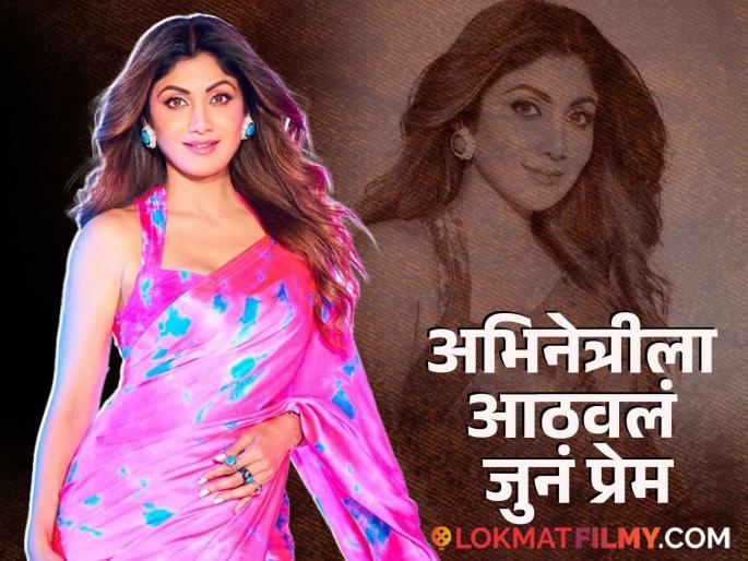 "I miss that love so much...", who wrote a love letter in blood for Shilpa Shetty? | "मी त्या प्रेमाला खूप मिस करते...", शिल्पा शेट्टीसाठी कोणी लिहिलेलं रक्तानं लव्ह लेटर? "I miss that love so much...", who wrote a love letter in blood for Shilpa Shetty? | "मी त्या प्रेमाला खूप मिस करते...", शिल्पा शेट्टीसाठी कोणी लिहिलेलं रक्तानं लव्ह लेटर?