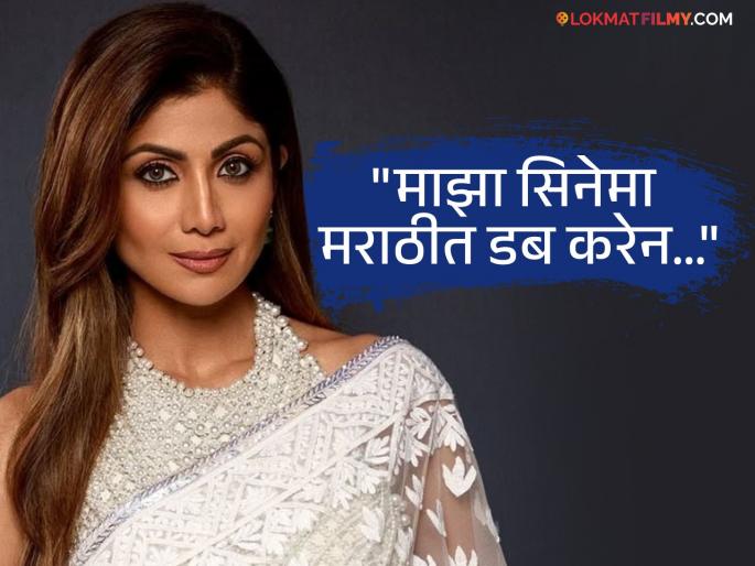 shilpa shetty reaction on marathi hindi langauge row said im maharashtrian mulgi | मराठी-हिंदी वादात शिल्पा शेट्टीची उडी, म्हणाली- "मी महाराष्ट्राची मुलगी, पण..." shilpa shetty reaction on marathi hindi langauge row said im maharashtrian mulgi | मराठी-हिंदी वादात शिल्पा शेट्टीची उडी, म्हणाली- "मी महाराष्ट्राची मुलगी, पण..."