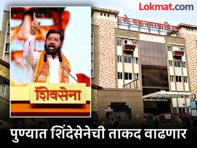 pune pmc election Mission Pune to increase the strength of Shinde Sena | Eknath Shinde : शिंदेसेनेची ताकद वाढविण्यासाठी ‘मिशन पुणे’ pune pmc election Mission Pune to increase the strength of Shinde Sena | Eknath Shinde : शिंदेसेनेची ताकद वाढविण्यासाठी ‘मिशन पुणे’