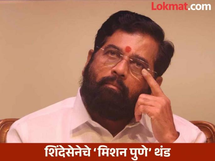 Shinde Sena's 'Mission Pune' is cold, the 'word' of the Legislative Council is needed | शिंदेसेनेचे ‘मिशन पुणे’ थंड, विधानपरिषदेचा ‘शब्द’ हवा Shinde Sena's 'Mission Pune' is cold, the 'word' of the Legislative Council is needed | शिंदेसेनेचे ‘मिशन पुणे’ थंड, विधानपरिषदेचा ‘शब्द’ हवा