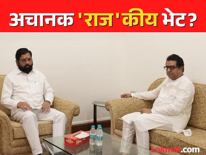 Meeting of MNS President Raj Thackeray and CM Eknath Shinde on varsha bungalow for half an hour | मनसे अध्यक्ष राज ठाकरे आणि CM एकनाथ शिंदेंची भेट; 'वर्षा' बंगल्यावर अर्धा तास खलबतं