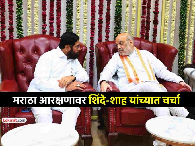 Amit Shah Eknath Shinde meeting about Maratha reservation Manoj Jarange Patil | अमित शाह-एकनाथ शिंदे यांच्यात 'महाचर्चा'; मराठा आरक्षणाच्या मुद्द्यावर तासभर बैठक Amit Shah Eknath Shinde meeting about Maratha reservation Manoj Jarange Patil | अमित शाह-एकनाथ शिंदे यांच्यात 'महाचर्चा'; मराठा आरक्षणाच्या मुद्द्यावर तासभर बैठक
