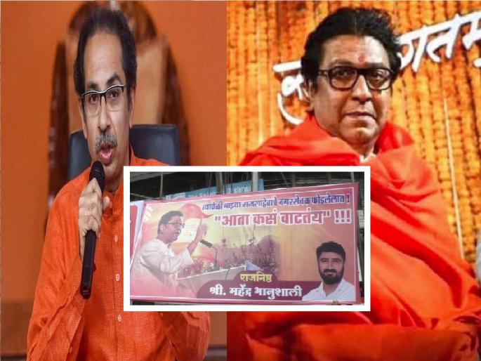 Eknath Shinde revolt | MNS banners in Mumbai against Shivsena, after Eknath Shinde revolt | 'त्यावेळेस आमचे नगरसेवक फोडले, आता कसं वाटतंय?' शिवसेनेविरोधात मनसेची बॅनरबाजी