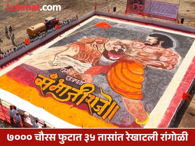 Record breaking rangoli of Sambhaji Maharaj drawn on Bhuikot fort in Sangli district | Sangli: भुईकोट किल्ल्यावर रेखाटली संभाजी महाराजांची विक्रमी रांगोळी  Record breaking rangoli of Sambhaji Maharaj drawn on Bhuikot fort in Sangli district | Sangli: भुईकोट किल्ल्यावर रेखाटली संभाजी महाराजांची विक्रमी रांगोळी