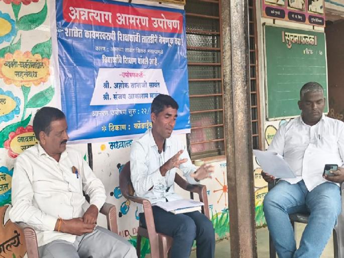Sarpanch, Deputy Sarpanch on hunger strike in Kondaiwadi sangli for permanent teacher in Zilla Parishad school | Sangli: जिल्हा परिषदेतील शाळेत कायमस्वरूपी शिक्षकासाठी कोंडाईवाडीत सरपंच, उपसरपंचाचे अन्नत्याग उपोषण