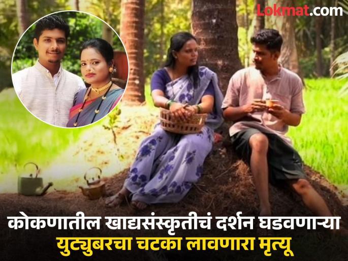 Famous YouTuber from Konkan, Shirish Gavas, passes away, His channel Red Soil Stories is famous | कोकणातील प्रसिद्ध Red Soil Stories युट्युब चॅनेलच्या शिरीष गवस यांचं आकस्मिक निधन  Famous YouTuber from Konkan, Shirish Gavas, passes away, His channel Red Soil Stories is famous | कोकणातील प्रसिद्ध Red Soil Stories युट्युब चॅनेलच्या शिरीष गवस यांचं आकस्मिक निधन