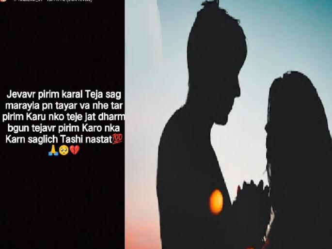 Do not love caste-religion, all are not the same; Lovers ended their lives in Kolhapur by posting a story on Instagram | जात-धर्म बघून प्रेम करू नका; इंस्टाग्रामवर स्टोरी ठेवून कोल्हापुरात प्रेमी युगुलाने संपवले जीवन Do not love caste-religion, all are not the same; Lovers ended their lives in Kolhapur by posting a story on Instagram | जात-धर्म बघून प्रेम करू नका; इंस्टाग्रामवर स्टोरी ठेवून कोल्हापुरात प्रेमी युगुलाने संपवले जीवन