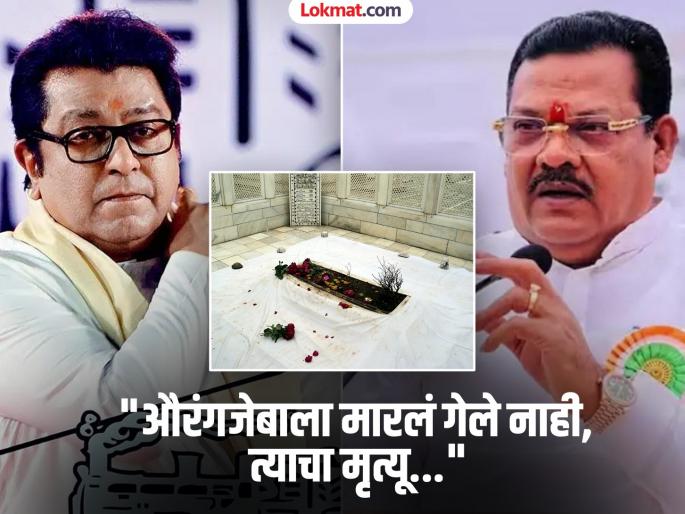 Sanjay Shirsat, Shambhuraj Desai react to Raj Thackeray's statement on Aurangzeb's tomb | औरंगजेबाला आपण गाडलं नाही, त्याने स्वत:हून गाडून घेतलंय; शिंदेसेनेचे मंत्री काय बोलले? Sanjay Shirsat, Shambhuraj Desai react to Raj Thackeray's statement on Aurangzeb's tomb | औरंगजेबाला आपण गाडलं नाही, त्याने स्वत:हून गाडून घेतलंय; शिंदेसेनेचे मंत्री काय बोलले?