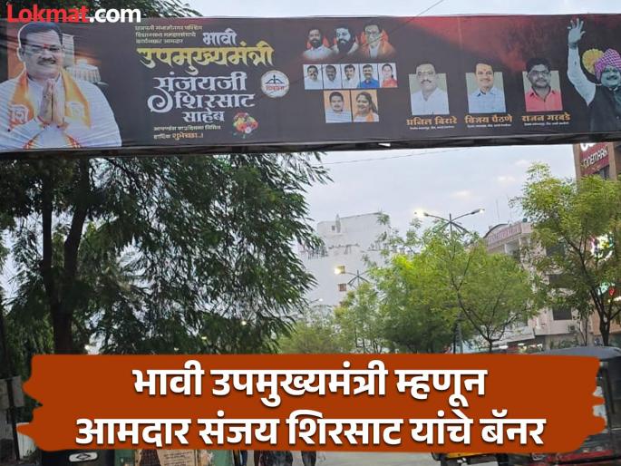 "Future Deputy Chief Minister Sanjay Shirsat"; Banners in Chhatrapati Sambhaji Nagar, the supporters' curiosity peaked | "भावी उपमुख्यमंत्री संजय शिरसाट"; छत्रपती संभाजीनगरात बॅनर, समर्थकांची उत्सुकता शिंगेला "Future Deputy Chief Minister Sanjay Shirsat"; Banners in Chhatrapati Sambhaji Nagar, the supporters' curiosity peaked | "भावी उपमुख्यमंत्री संजय शिरसाट"; छत्रपती संभाजीनगरात बॅनर, समर्थकांची उत्सुकता शिंगेला