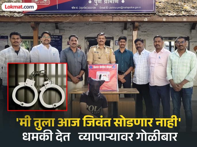 'I won't leave you alive today', trader shot dead in Shirur | 'मी तुला आज जिवंत सोडणार नाही' धमकी देत शिरूर येथे व्यापाऱ्यावर गोळीबार  'I won't leave you alive today', trader shot dead in Shirur | 'मी तुला आज जिवंत सोडणार नाही' धमकी देत शिरूर येथे व्यापाऱ्यावर गोळीबार