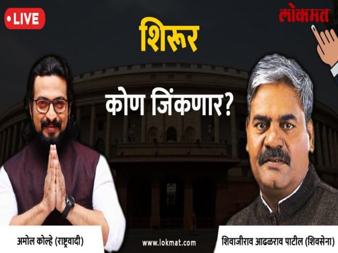 Shirur Lok Sabha Election 2019 : live result & winner: Shivajirao Adhalarao Patil VS Amol Kolhe Votes & Results | शिरूर लोकसभा निवडणूक निकाल २०१९ : शिरूरमध्ये अमोल कोल्हेंना आघाडी, आढळराव नेमक्या किती मतांनी पिछाडीवर.. जाणून घ्या Shirur Lok Sabha Election 2019 : live result & winner: Shivajirao Adhalarao Patil VS Amol Kolhe Votes & Results | शिरूर लोकसभा निवडणूक निकाल २०१९ : शिरूरमध्ये अमोल कोल्हेंना आघाडी, आढळराव नेमक्या किती मतांनी पिछाडीवर.. जाणून घ्या