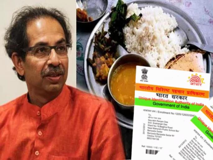 Aadhaar card will not be compulsory for shiv bhojan | 'शिवभोजना'साठी आधारकार्डची सक्ती नसणार; सरकारचे एक पाऊल मागे Aadhaar card will not be compulsory for shiv bhojan | 'शिवभोजना'साठी आधारकार्डची सक्ती नसणार; सरकारचे एक पाऊल मागे