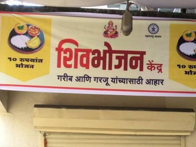 Shiv Bhojan Kendra was received on the recommendation letters of the leaders | नेत्यांच्या शिफारस पत्रांवर मिळाले शिवभोजन केंद्र Shiv Bhojan Kendra was received on the recommendation letters of the leaders | नेत्यांच्या शिफारस पत्रांवर मिळाले शिवभोजन केंद्र