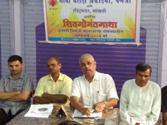 Chhatrapati Shivaji Maharaj's meeting on the occasion of 350th anniversary of Shivaji Maharaj | छत्रपती शिवाजी महाराजांच्या गोव्यातील आगमनाच्या ३५० व्या वर्षपूर्तीनिमित्त शिवगोमंतगाथा संमेलन Chhatrapati Shivaji Maharaj's meeting on the occasion of 350th anniversary of Shivaji Maharaj | छत्रपती शिवाजी महाराजांच्या गोव्यातील आगमनाच्या ३५० व्या वर्षपूर्तीनिमित्त शिवगोमंतगाथा संमेलन