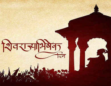 Let's celebrate Shiv Rajyabhishek Day by raising Gudi and saffron flags | यंदाचा शिवराज्याभिषेक दिन सोहळा साधेपणानेच, गुढी व भगवे ध्वज उभारणार Let's celebrate Shiv Rajyabhishek Day by raising Gudi and saffron flags | यंदाचा शिवराज्याभिषेक दिन सोहळा साधेपणानेच, गुढी व भगवे ध्वज उभारणार