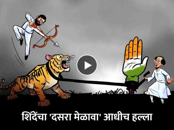 A tiger tied to Congress and an arrow released by Shinde; Teaser of Shiv Sena Dussehra gathering | काँग्रेसच्या 'पंजा'ला बांधलेला वाघ अन् शिंदेंनी सोडला बाण; 'दसरा मेळावा' टीझरमध्ये ठाकरे निशाण्यावर A tiger tied to Congress and an arrow released by Shinde; Teaser of Shiv Sena Dussehra gathering | काँग्रेसच्या 'पंजा'ला बांधलेला वाघ अन् शिंदेंनी सोडला बाण; 'दसरा मेळावा' टीझरमध्ये ठाकरे निशाण्यावर