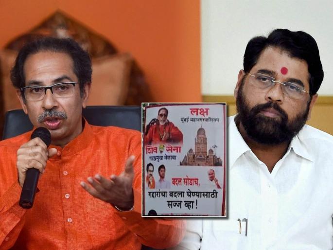 shiv sena new tagline for next bmc election 2022 | Maharashtra Politics: बदल सोडाच, गद्दारांचा बदला घेण्यासाठी सज्ज व्हा!; शिवसेनेचा नवा नारा shiv sena new tagline for next bmc election 2022 | Maharashtra Politics: बदल सोडाच, गद्दारांचा बदला घेण्यासाठी सज्ज व्हा!; शिवसेनेचा नवा नारा
