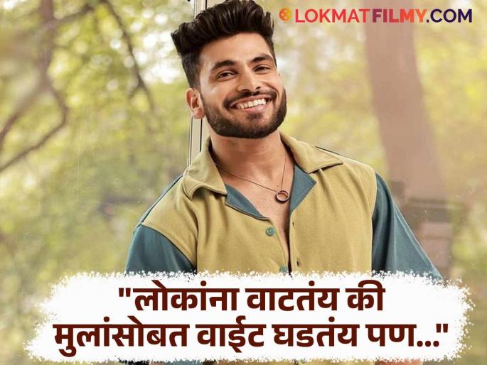 bigg boss fame shiv thakare scared of marriage talk about relationship | "कोणी ड्रममध्ये भरत आहे तर कोणी...", शिव ठाकरेला वाटते लग्नाची भीती, म्हणाला- "हा तर कर्मा..." bigg boss fame shiv thakare scared of marriage talk about relationship | "कोणी ड्रममध्ये भरत आहे तर कोणी...", शिव ठाकरेला वाटते लग्नाची भीती, म्हणाला- "हा तर कर्मा..."