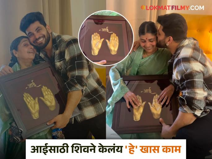 bigg boss marathi fame shiv thackeray did unique thing for his mother on mothers day netizens praise video viral | मातृदिनानिमित्त शिव ठाकरेने आईसाठी केली 'ही' अनोखी गोष्ट; नेटकऱ्यांकडून कौतुकाचा वर्षाव bigg boss marathi fame shiv thackeray did unique thing for his mother on mothers day netizens praise video viral | मातृदिनानिमित्त शिव ठाकरेने आईसाठी केली 'ही' अनोखी गोष्ट; नेटकऱ्यांकडून कौतुकाचा वर्षाव
