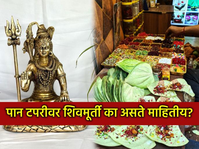 Ritual: Why is there a brass idol of Lord Shiva on the top of the page? Religious belief or something else? | Ritual: पानाच्या टपरीवर का असते शंकराची पितळी मूर्ती? धार्मिक मान्यता की आणखी काही? Ritual: Why is there a brass idol of Lord Shiva on the top of the page? Religious belief or something else? | Ritual: पानाच्या टपरीवर का असते शंकराची पितळी मूर्ती? धार्मिक मान्यता की आणखी काही?