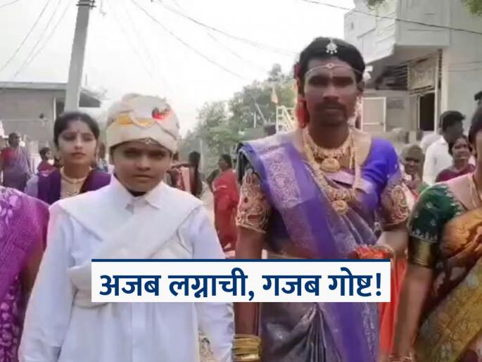 wedding in prakasam groom dressed as bride and the bride dressed as groom | नवरदेव नेसला साडी अन् नवरीची शेरवानी; आगळ्या-वेगळ्या लग्नाने वेधलं लक्ष, रंगली तुफान चर्चा wedding in prakasam groom dressed as bride and the bride dressed as groom | नवरदेव नेसला साडी अन् नवरीची शेरवानी; आगळ्या-वेगळ्या लग्नाने वेधलं लक्ष, रंगली तुफान चर्चा
