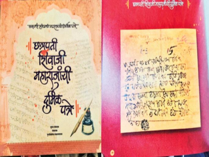 Chhatrapati Shivaji Maharaj rare order letter in book form | शिवरायांची दुर्मीळ आदेशपत्र पुस्तकरूपात Chhatrapati Shivaji Maharaj rare order letter in book form | शिवरायांची दुर्मीळ आदेशपत्र पुस्तकरूपात