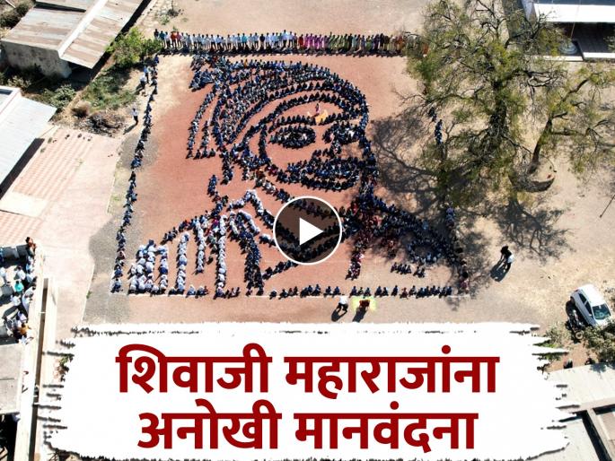 Shivaji Maharaj Jayanti: In Parabhani A unique tribute to Shivaji Maharaj; Students from Kousadi village create an image in 10,000 square feet from a human chain | शिवाजी महाराजांना अनोखी मानवंदना; विद्यार्थ्यांनी मानवी साखळीतून साकारली भव्यदिव्य प्रतिमा Shivaji Maharaj Jayanti: In Parabhani A unique tribute to Shivaji Maharaj; Students from Kousadi village create an image in 10,000 square feet from a human chain | शिवाजी महाराजांना अनोखी मानवंदना; विद्यार्थ्यांनी मानवी साखळीतून साकारली भव्यदिव्य प्रतिमा