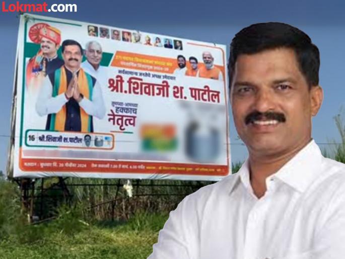 Maharashtra Assembly Election 2024 : Is Shivaji Patil independent or BJP sponsored in 'Chandgad'? Photos of Devendra Fadanvis, Narendra Modi, Eknath Shinde, Raj Thackeray on banners | 'चंदगड'मध्ये शिवाजी पाटील हे अपक्ष की भाजप पुरस्कृत? बॅनर्सवर बड्या नेत्यांचे फोटो, चर्चांणा उधाण Maharashtra Assembly Election 2024 : Is Shivaji Patil independent or BJP sponsored in 'Chandgad'? Photos of Devendra Fadanvis, Narendra Modi, Eknath Shinde, Raj Thackeray on banners | 'चंदगड'मध्ये शिवाजी पाटील हे अपक्ष की भाजप पुरस्कृत? बॅनर्सवर बड्या नेत्यांचे फोटो, चर्चांणा उधाण