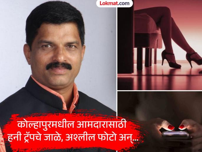 'Sent obscene photos, videos and...', BJP MLA Shivaji Patil tried to get into a 'honey trap'; Brother-sister arrested | 'अश्लील फोटो, मेसेज अन्...', भाजप आमदार शिवाजी पाटलांना 'हनी ट्रॅप'मध्ये अडकवण्याचा प्रयत्न; सख्ख्या बहीण-भावाला अटक
