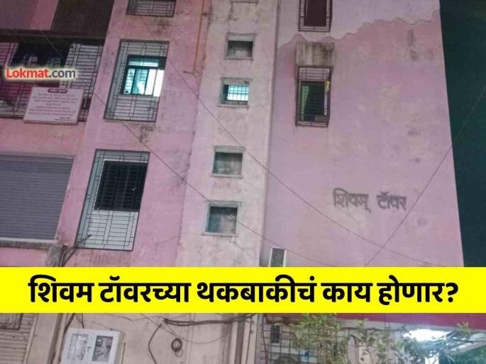 Who exactly owes the property tax arrears of Shivam Tower in Dombivali? Notice issued to the building | डाेंबिवलीतील शिवम टॉवरच्या मालमत्ता कराची थकबाकी नेमकी कोणाची? इमारतीला बजावली नोटिस Who exactly owes the property tax arrears of Shivam Tower in Dombivali? Notice issued to the building | डाेंबिवलीतील शिवम टॉवरच्या मालमत्ता कराची थकबाकी नेमकी कोणाची? इमारतीला बजावली नोटिस