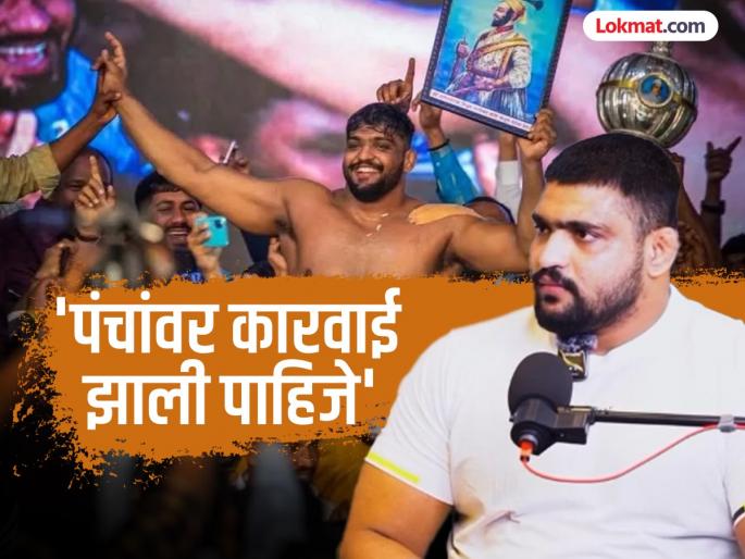 Maharashtra Kesari 2025 Maharashtra Kesari match fixing big allegation from Shivraj Rakshe's family | Maharashtra Kesari 2025 : 'महाराष्ट्र केसरी मॅच फिक्सिंग', शिवराज राक्षेच्या कुटुंबीयांचा मोठा आरोप Maharashtra Kesari 2025 Maharashtra Kesari match fixing big allegation from Shivraj Rakshe's family | Maharashtra Kesari 2025 : 'महाराष्ट्र केसरी मॅच फिक्सिंग', शिवराज राक्षेच्या कुटुंबीयांचा मोठा आरोप