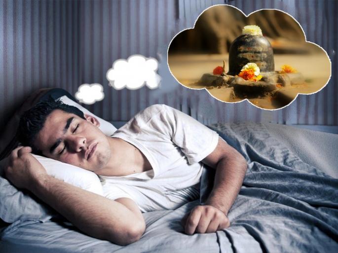 Swapnashastra: Does Shivling appear in dreams? According to dream science, there is a big auspicious sign behind it! | Swapnashastra: स्वप्नात शिवलिंग दिसते का ? स्वप्नशास्त्रानुसार त्यामागे आहेत मोठे शुभ संकेत! Swapnashastra: Does Shivling appear in dreams? According to dream science, there is a big auspicious sign behind it! | Swapnashastra: स्वप्नात शिवलिंग दिसते का ? स्वप्नशास्त्रानुसार त्यामागे आहेत मोठे शुभ संकेत!