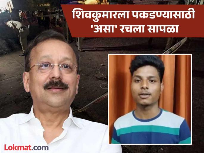 Baba Siddique murder case how police lay trap to catch the main shooter Shivkumar | Baba Siddique : ४५ जणांवर करडी नजर; बाबा सिद्दिकी हत्या प्रकरणातील मुख्य शूटरचं कसं सापडलं लोकेशन?