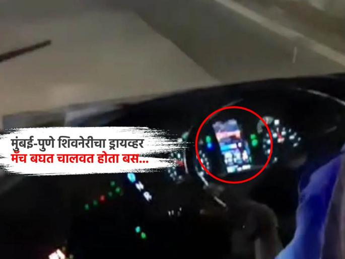 'E-Shivneri' was driving while watching a cricket match on mobile Driver dismissed | प्रवाशांच्या जीवाशी खेळ! मोबाइलवर मॅच पाहत चालवत होता 'ई-शिवनेरी'; ड्रायव्हर बडतर्फ 'E-Shivneri' was driving while watching a cricket match on mobile Driver dismissed | प्रवाशांच्या जीवाशी खेळ! मोबाइलवर मॅच पाहत चालवत होता 'ई-शिवनेरी'; ड्रायव्हर बडतर्फ
