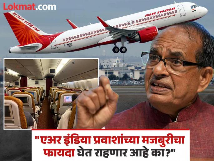 Shivraj Singh Chouhan expresses anger at Air India management after receiving broken chair | "मला वाटलं 'टाटा'कडे गेल्यानंतर एअर इंडियाची सेवा सुधारली असेल, पण..."; शिवराज सिंह चौहानांची संतप्त पोस्ट Shivraj Singh Chouhan expresses anger at Air India management after receiving broken chair | "मला वाटलं 'टाटा'कडे गेल्यानंतर एअर इंडियाची सेवा सुधारली असेल, पण..."; शिवराज सिंह चौहानांची संतप्त पोस्ट