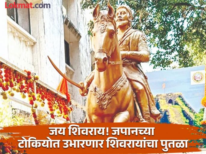 Jai Shivaji! Shivaji Maharaj's memorial will be built in Tokyo, Japan, the statue will be sent from Maharashtra | जय शिवराय! जपानच्या टोकियोत उभारणार शिवरायांचे स्मारक, महाराष्ट्रातून जाणार पुतळा Jai Shivaji! Shivaji Maharaj's memorial will be built in Tokyo, Japan, the statue will be sent from Maharashtra | जय शिवराय! जपानच्या टोकियोत उभारणार शिवरायांचे स्मारक, महाराष्ट्रातून जाणार पुतळा