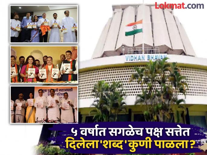 Maharashtra Assembly Election 2024 - Determine how many promises made by BJP, Shiv Sena, Congress, NCP Manifesto before 2019 elections have been fulfilled | २०१९ मधील वचननामा, संकल्पपत्र, जाहीरनामा; किती घोषणा पूर्ण झाल्या? तुम्हीच ठरवा Maharashtra Assembly Election 2024 - Determine how many promises made by BJP, Shiv Sena, Congress, NCP Manifesto before 2019 elections have been fulfilled | २०१९ मधील वचननामा, संकल्पपत्र, जाहीरनामा; किती घोषणा पूर्ण झाल्या? तुम्हीच ठरवा