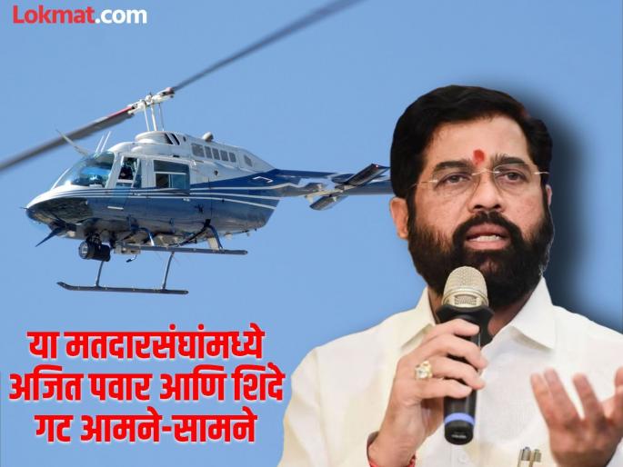 Maharashtra Assembly Election 2024: Shiv Sena Shinde Group's move against NCP Ajit Pawar group's insurgency, A-B forms sent directly to these candidates by helicopter | अजित पवार गटाच्या बंडखोरीविरोधात शिंदेंची खेळी, या उमेदवारांना थेट हेलिकॉप्टरने पाठवले ए-बी फॉर्म Maharashtra Assembly Election 2024: Shiv Sena Shinde Group's move against NCP Ajit Pawar group's insurgency, A-B forms sent directly to these candidates by helicopter | अजित पवार गटाच्या बंडखोरीविरोधात शिंदेंची खेळी, या उमेदवारांना थेट हेलिकॉप्टरने पाठवले ए-बी फॉर्म