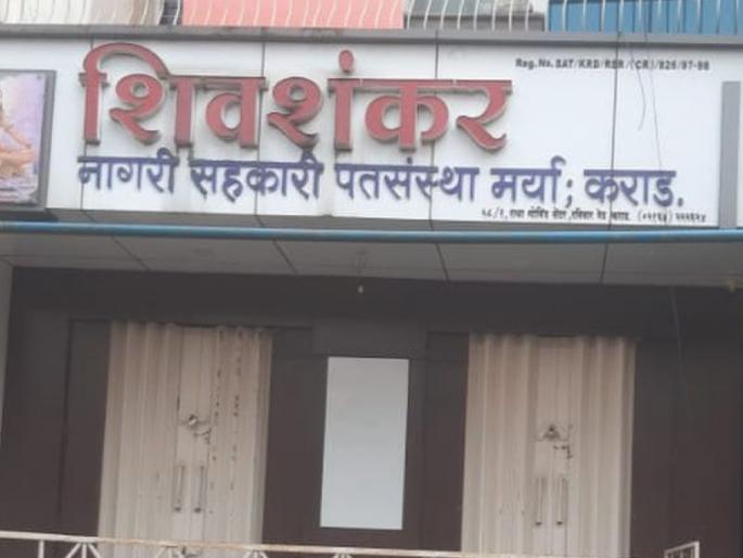 Notices to 43 ex-directors of Shivshankar Patsanstha in karad satara | कऱ्हाडमध्ये शिवशंकर पतसंस्थेच्या ४३ आजी-माजी संचालकांना नोटिसा, लेखी खुलासा देण्याची सूचना Notices to 43 ex-directors of Shivshankar Patsanstha in karad satara | कऱ्हाडमध्ये शिवशंकर पतसंस्थेच्या ४३ आजी-माजी संचालकांना नोटिसा, लेखी खुलासा देण्याची सूचना